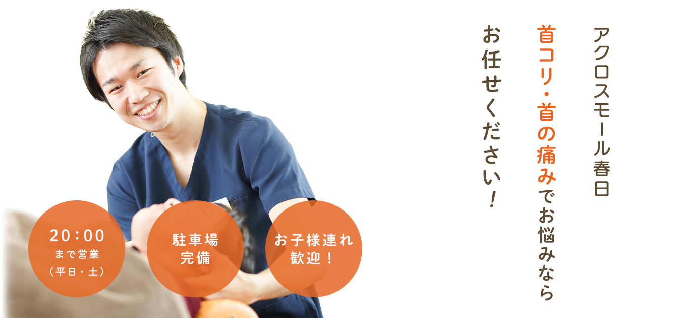 首コリ・首の痛みについて