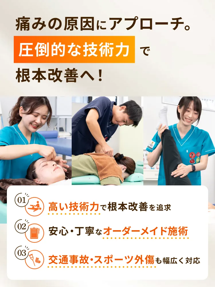 痛みの原因にアプローチ。圧倒的な技術力で根本改善へ！ 甲斐整骨院 オプシアミスミ院